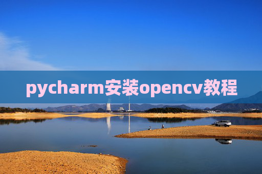 pycharm安装opencv教程 pycharm安装opencv教程