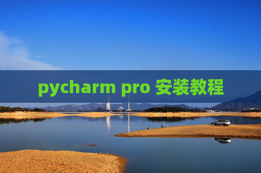 pycharm pro 安装教程