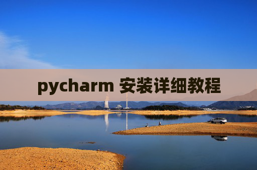 pycharm 安装详细教程